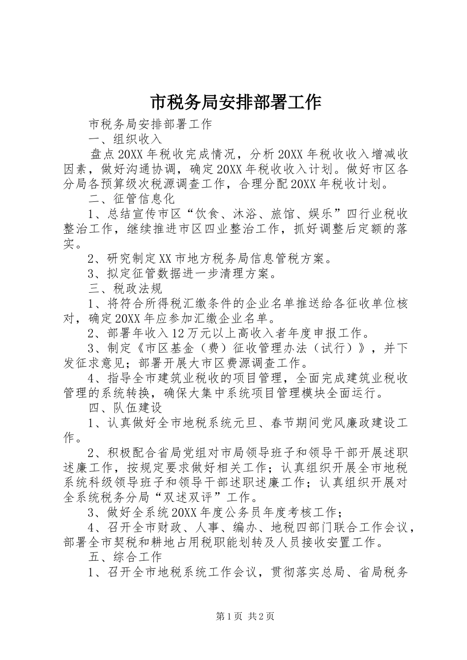 2024年市税务局安排部署工作_第1页