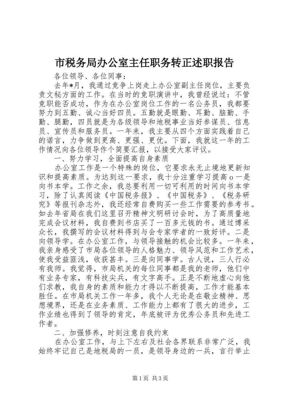 2024年市税务局办公室主任职务转正述职报告_第1页