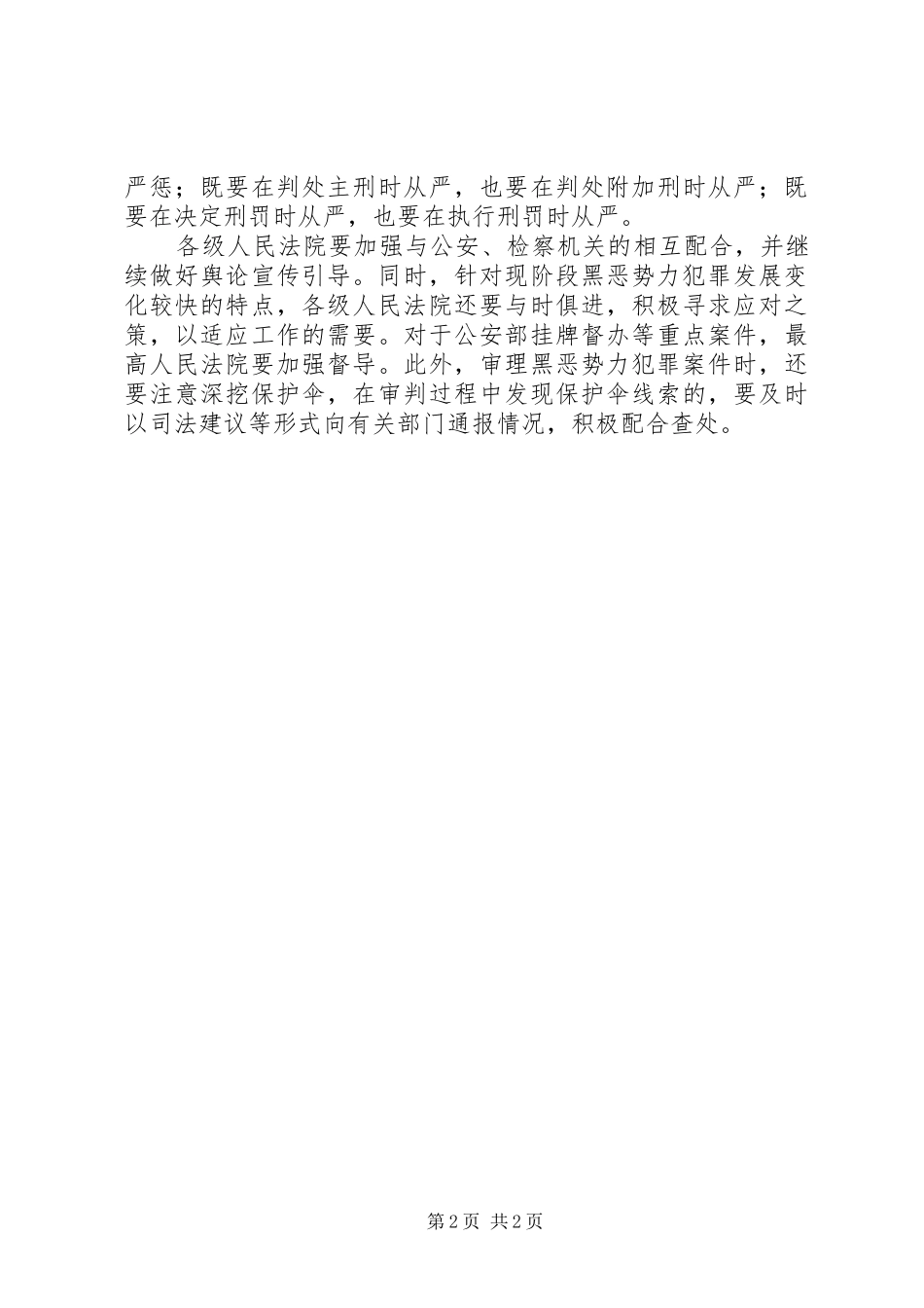 2024年市法院关于打黑除恶工作报告_第2页