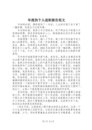 2024年年度的个人述职报告范文