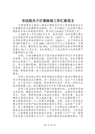 2024年市法院关于打黑除恶工作汇报范文