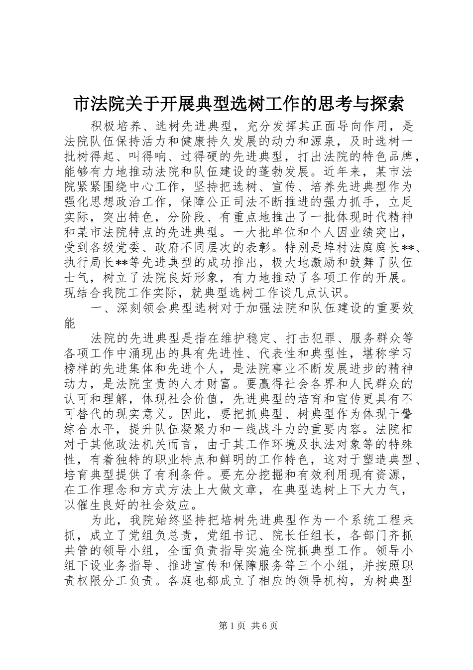 2024年市法院关于开展典型选树工作的思考与探索_第1页