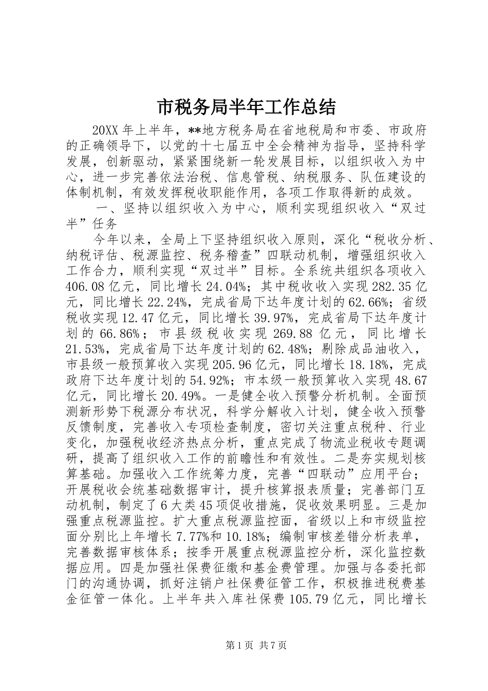2024年市税务局半年工作总结_第1页