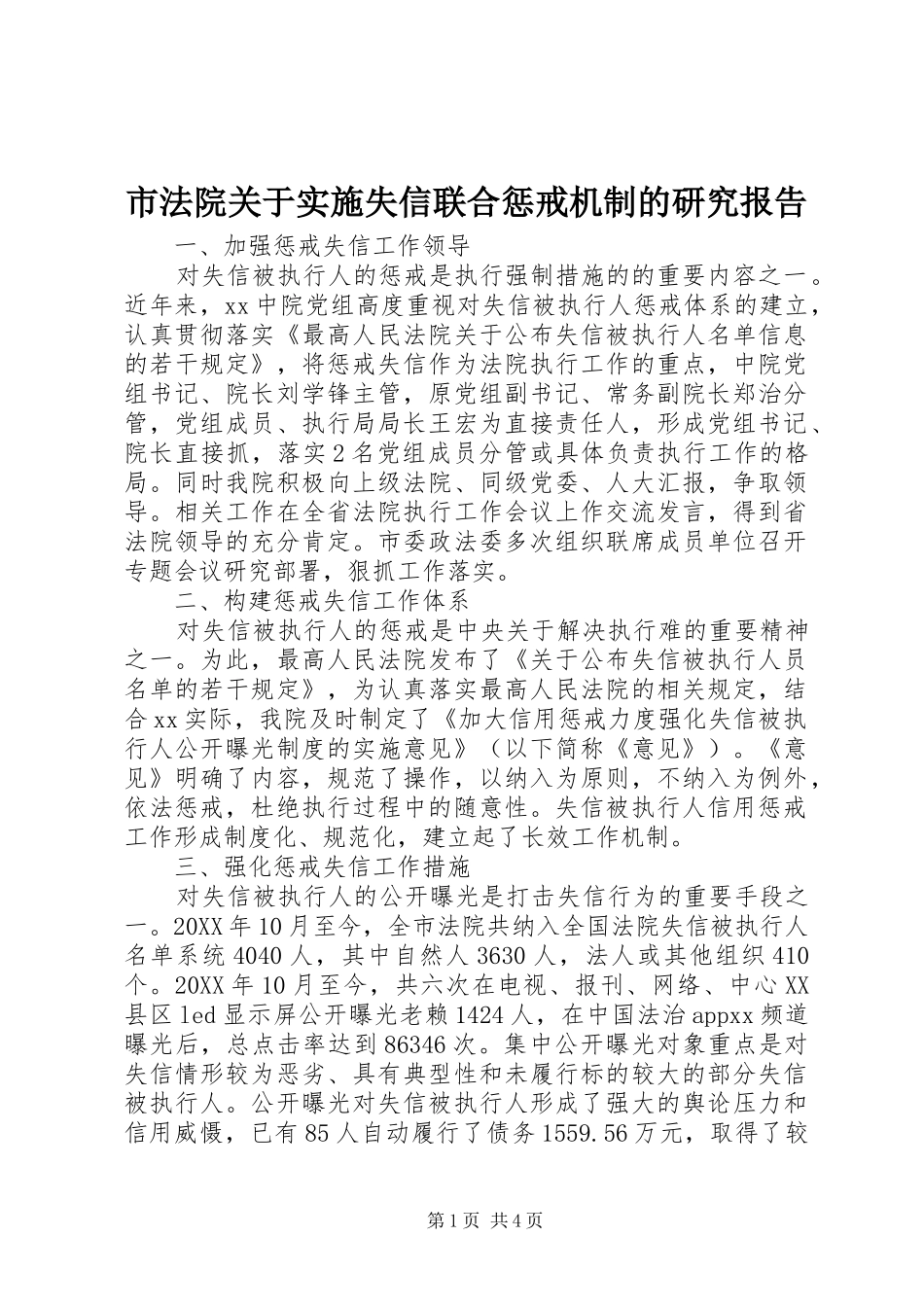 2024年市法院关于实施失信联合惩戒机制的研究报告_第1页