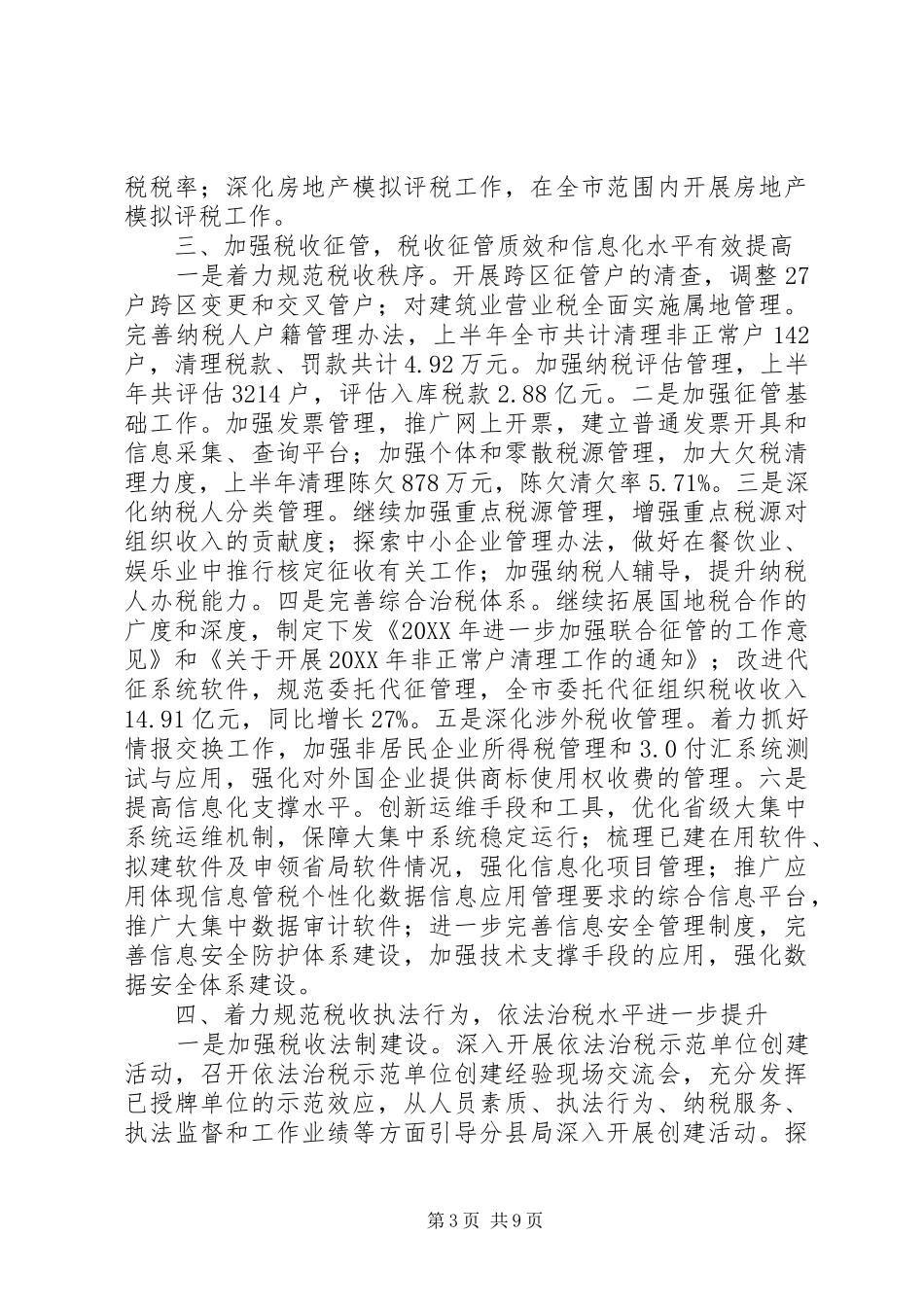 2024年市税务局地方税收上半年工作总结_第3页
