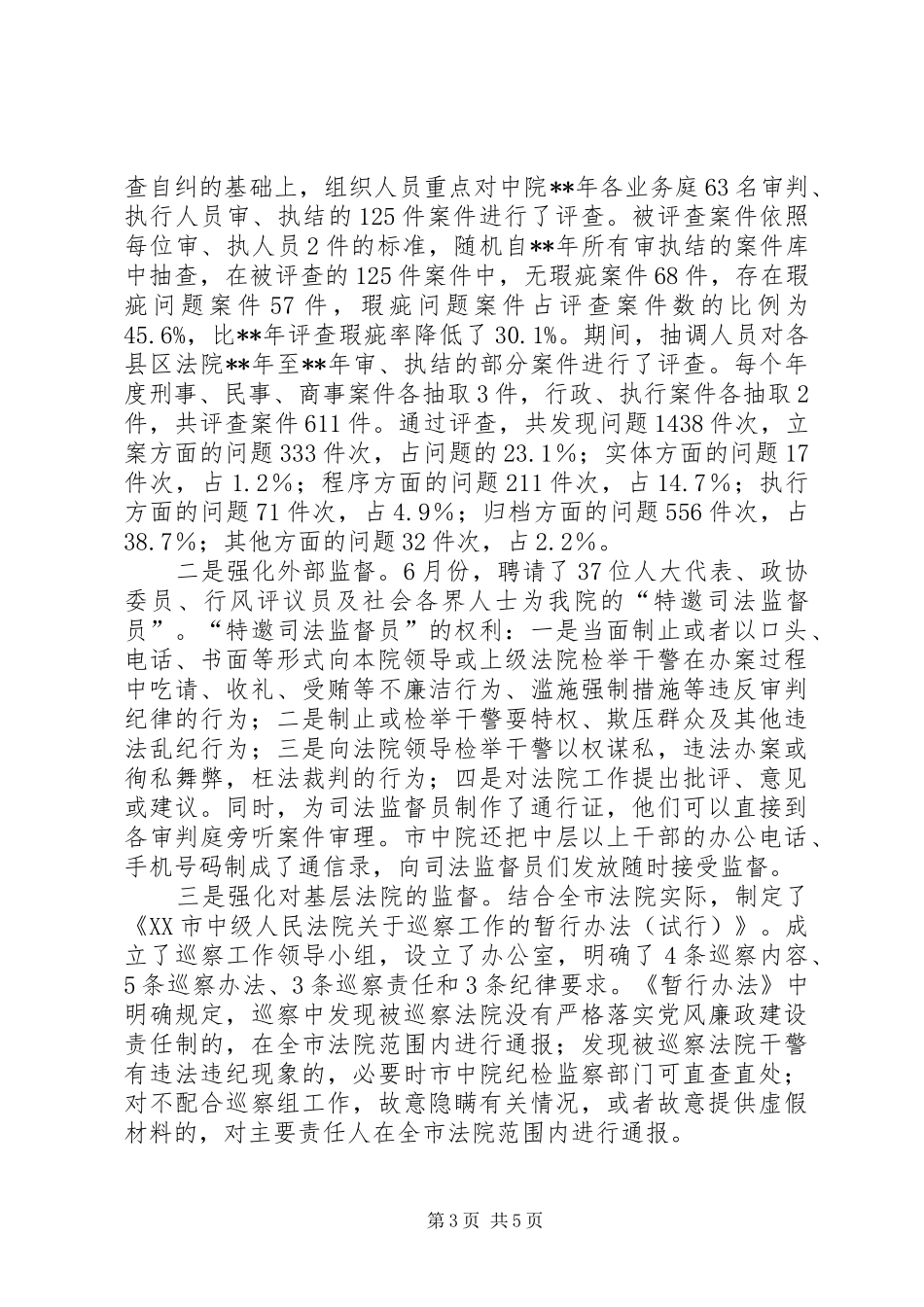 2024年市法院监察部门工作报告_第3页