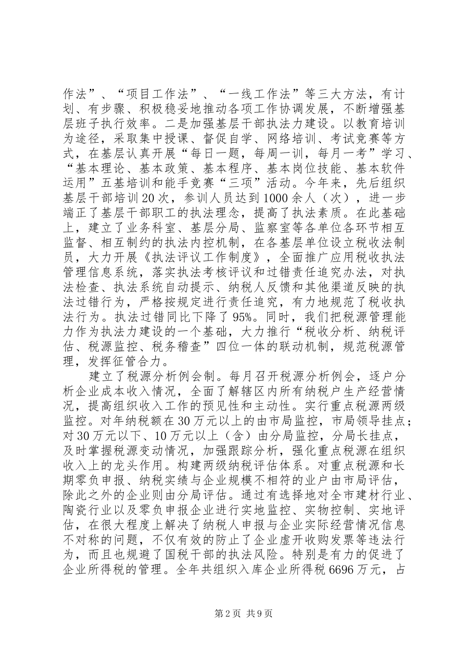 2024年市税务局的工作总结_第2页