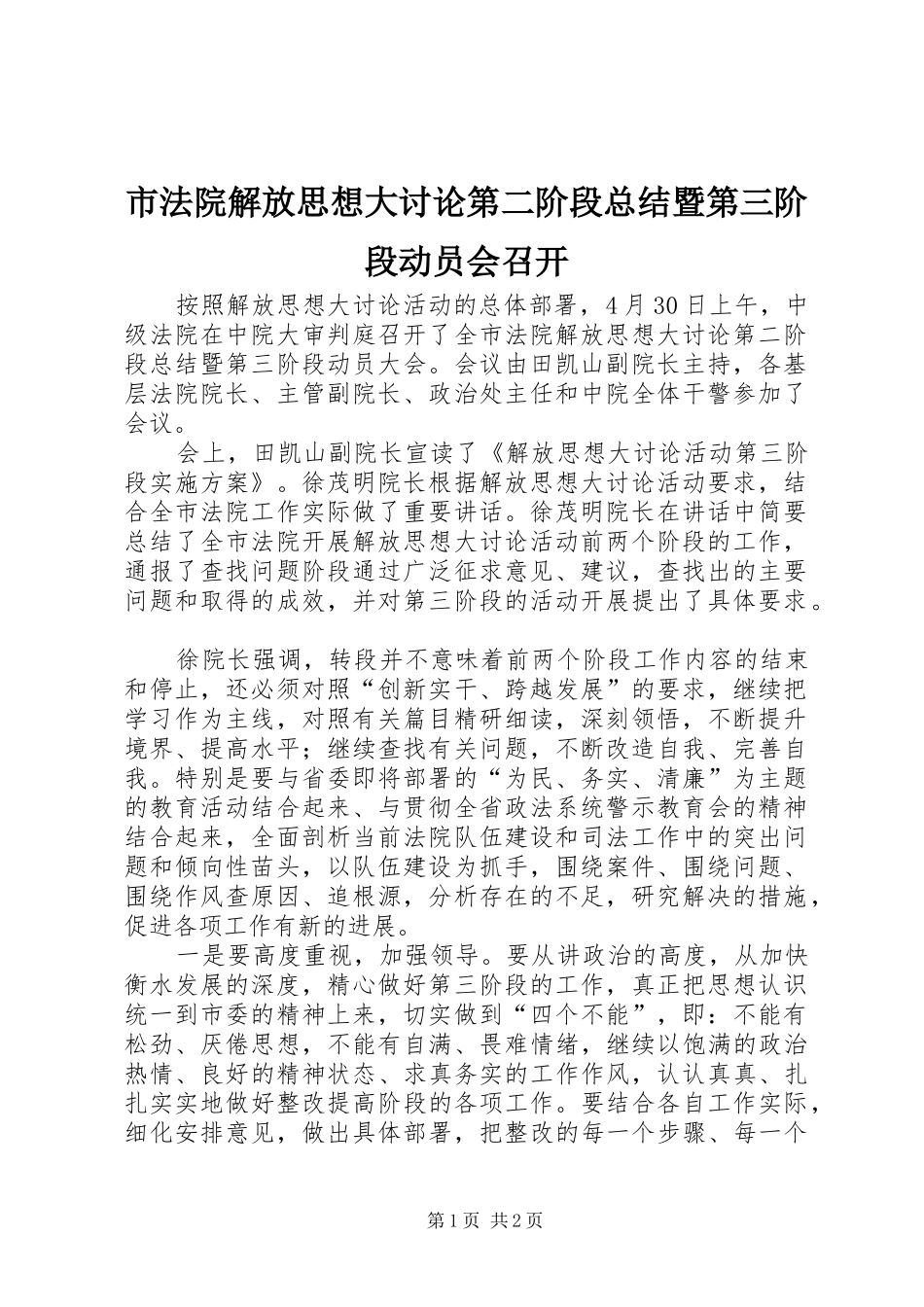 2024年市法院解放思想大讨论第二阶段总结暨第三阶段动员会召开_第1页