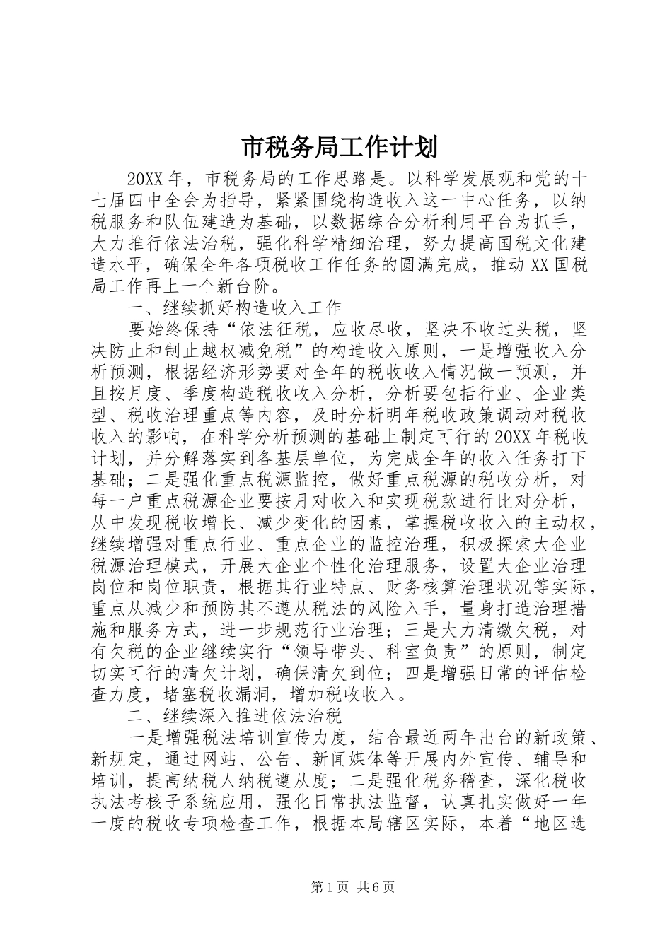 2024年市税务局工作计划_第1页