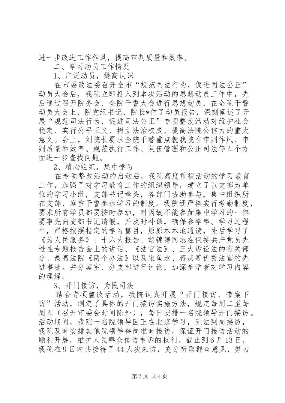 2024年市法院开展规范司法行为促进司法公正专项整改活动的情况汇报_第2页
