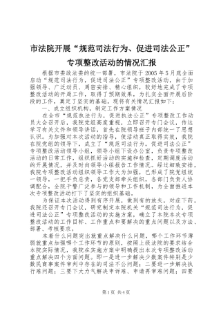 2024年市法院开展规范司法行为促进司法公正专项整改活动的情况汇报