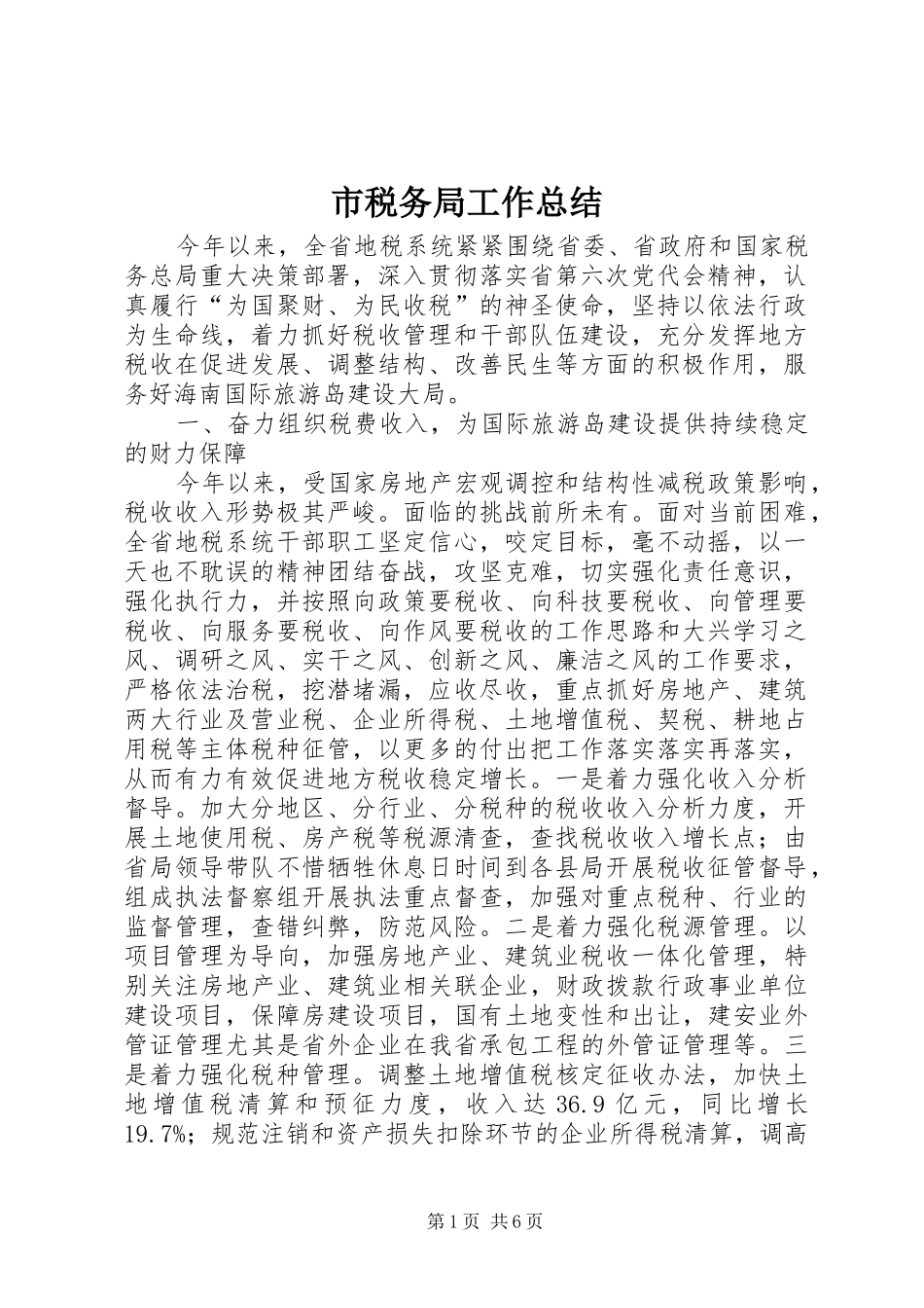 2024年市税务局工作总结_第1页