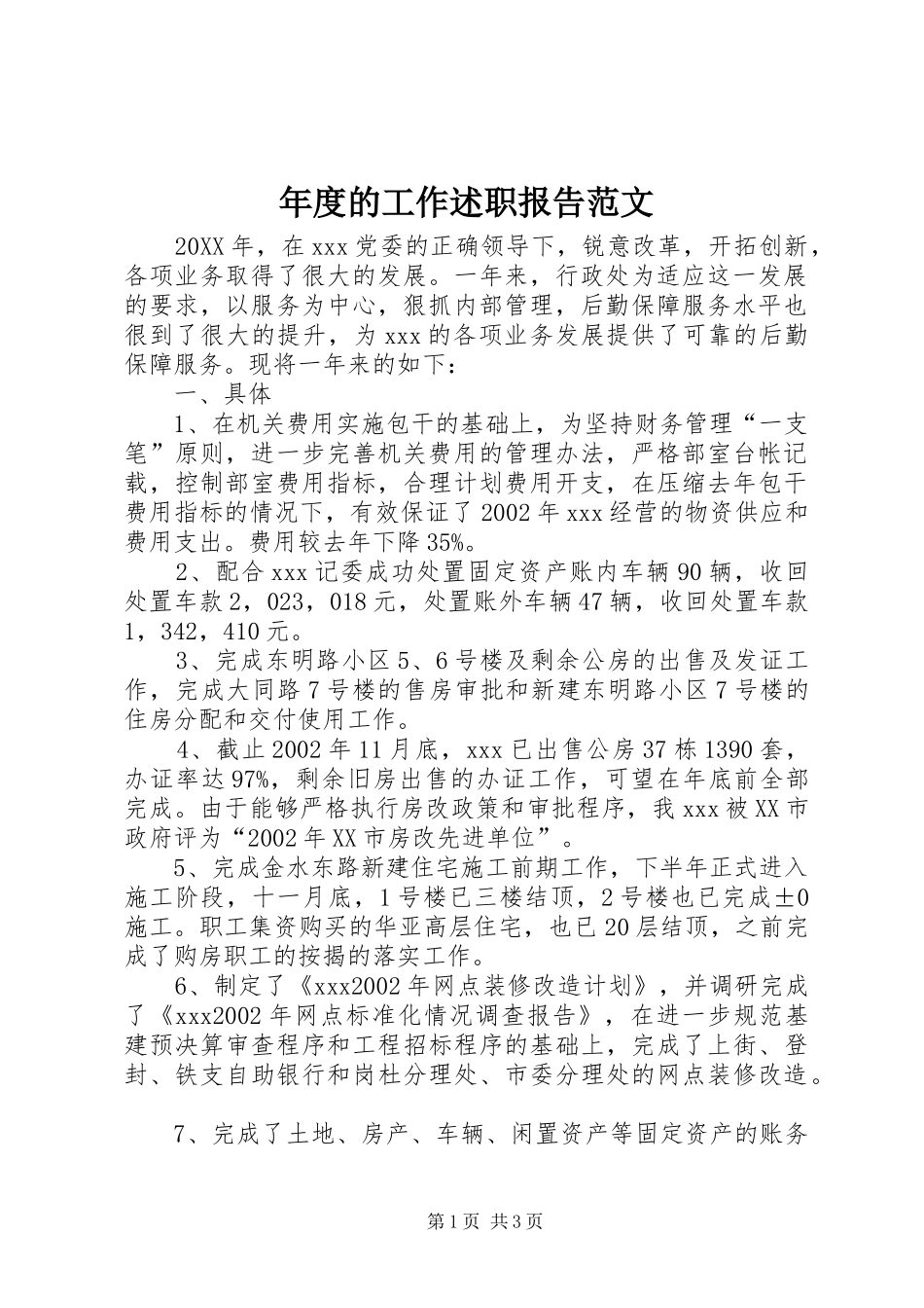 2024年年度的工作述职报告范文_第1页