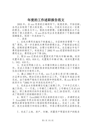 2024年年度的工作述职报告范文