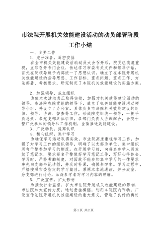2024年市法院开展机关效能建设活动的动员部署阶段工作小结