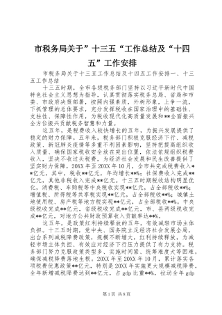 2024年市税务局关于十三五工作总结及十四五工作安排