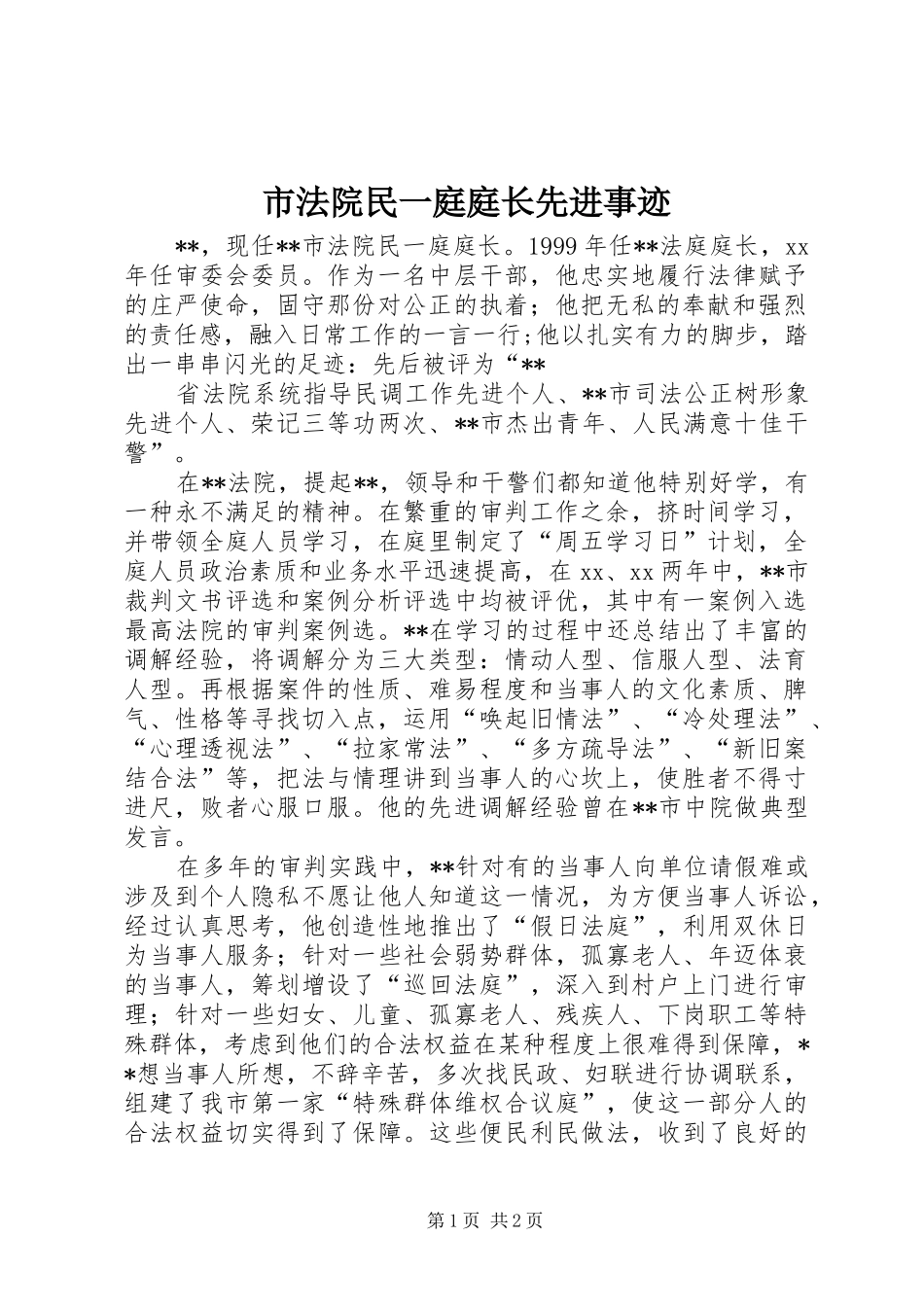 2024年市法院民一庭庭长先进事迹_第1页