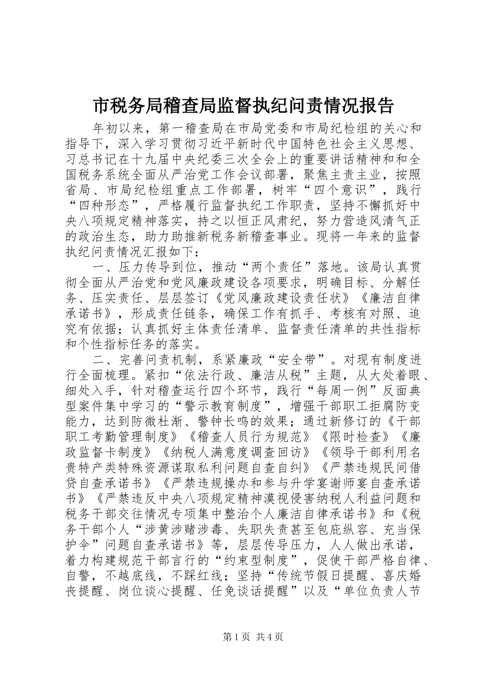 2024年市税务局稽查局监督执纪问责情况报告_第1页