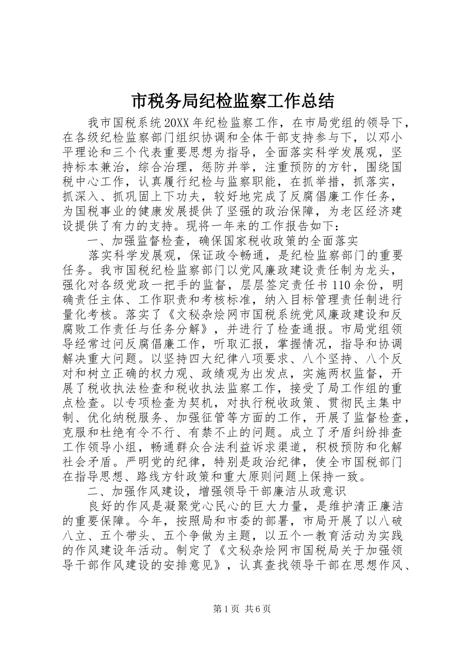 2024年市税务局纪检监察工作总结_第1页