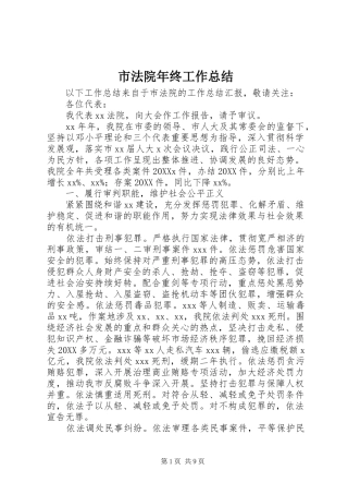 2024年市法院年终工作总结