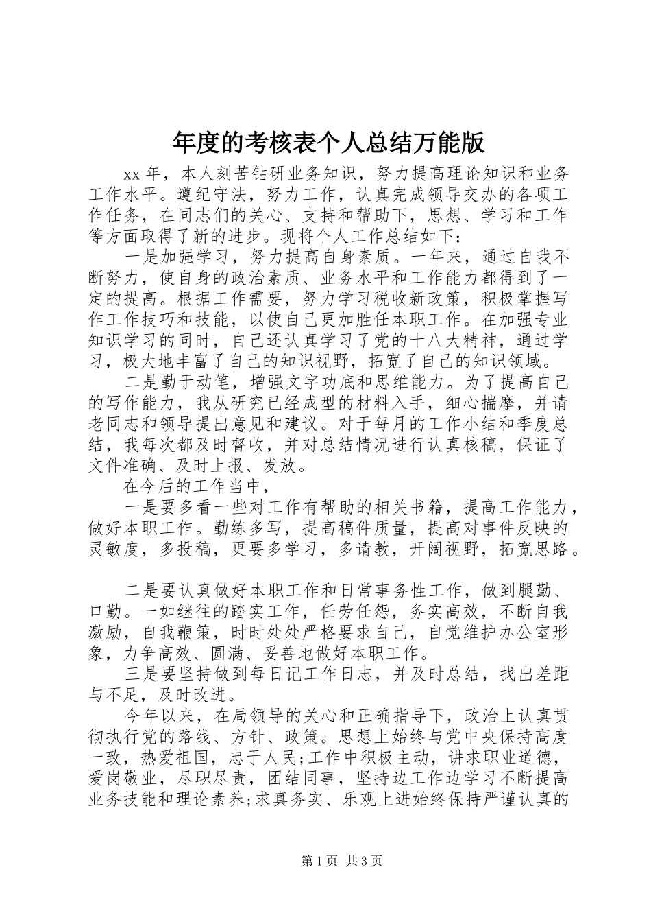 2024年年度的考核表个人总结万能版_第1页