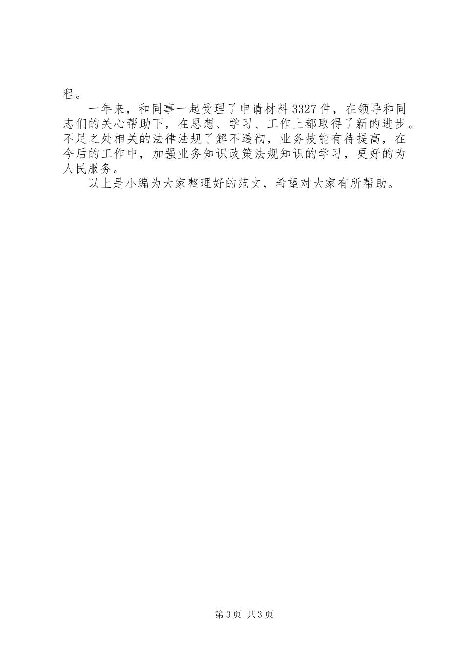 2024年年度的考核表个人总结万能版_第3页