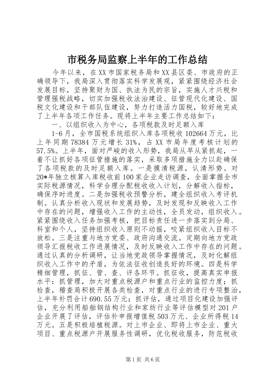 2024年市税务局监察上半年的工作总结_第1页