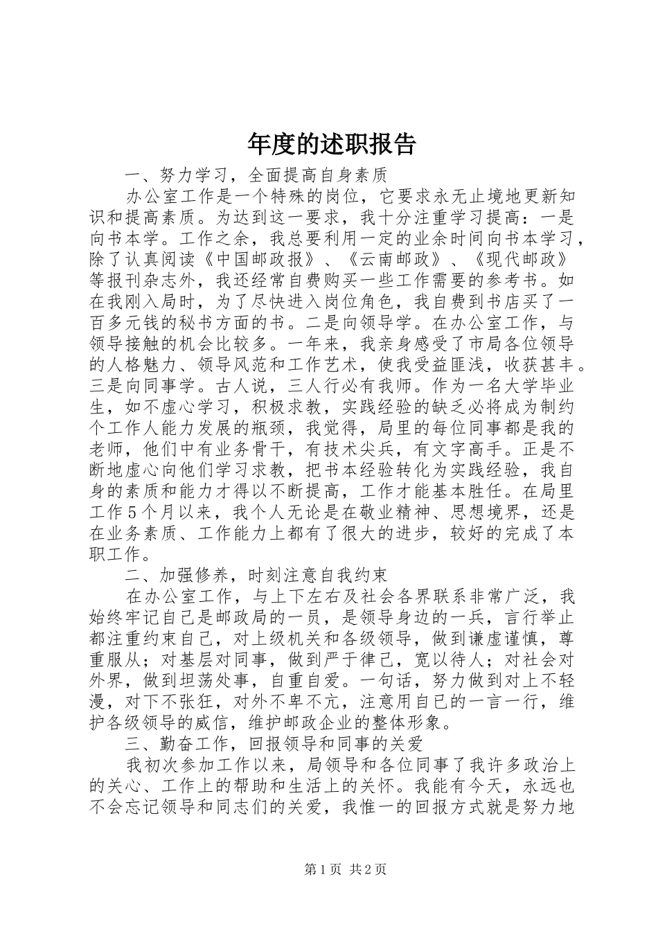 2024年年度的述职报告_第1页