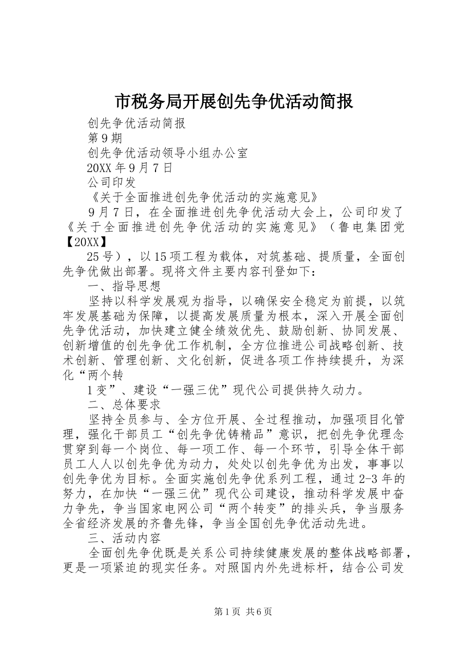 2024年市税务局开展创先争优活动简报_第1页