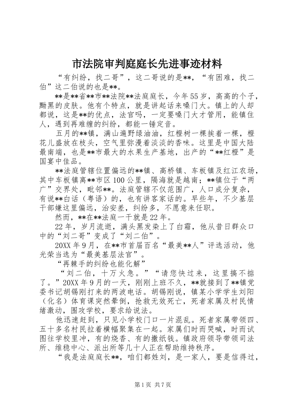 2024年市法院审判庭庭长先进事迹材料_第1页
