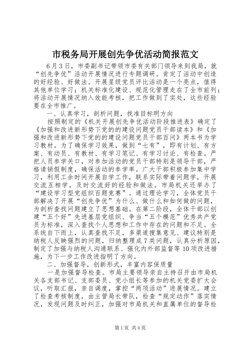 2024年市税务局开展创先争优活动简报范文_第1页