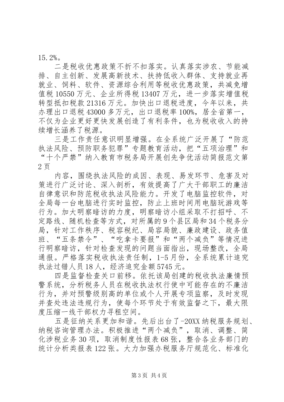 2024年市税务局开展创先争优活动简报范文_第3页