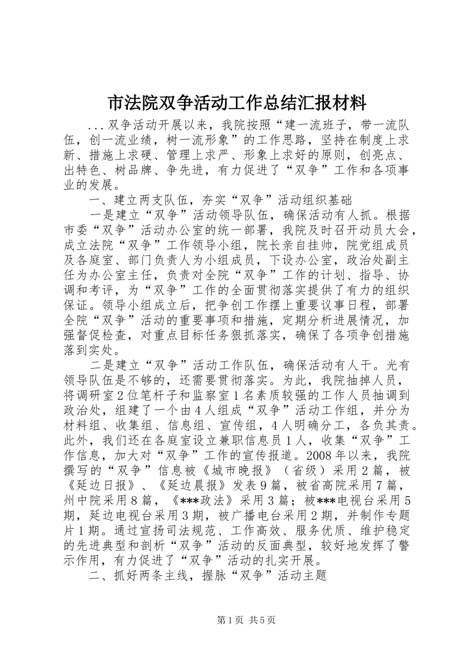 2024年市法院双争活动工作总结汇报材料_第1页