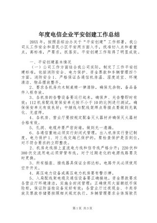 2024年年度电信企业平安创建工作总结