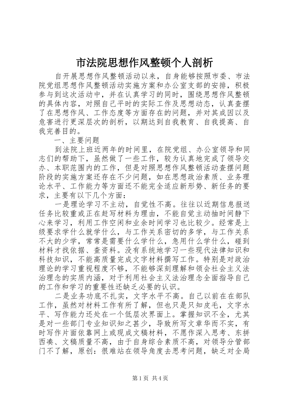 2024年市法院思想作风整顿个人剖析_第1页