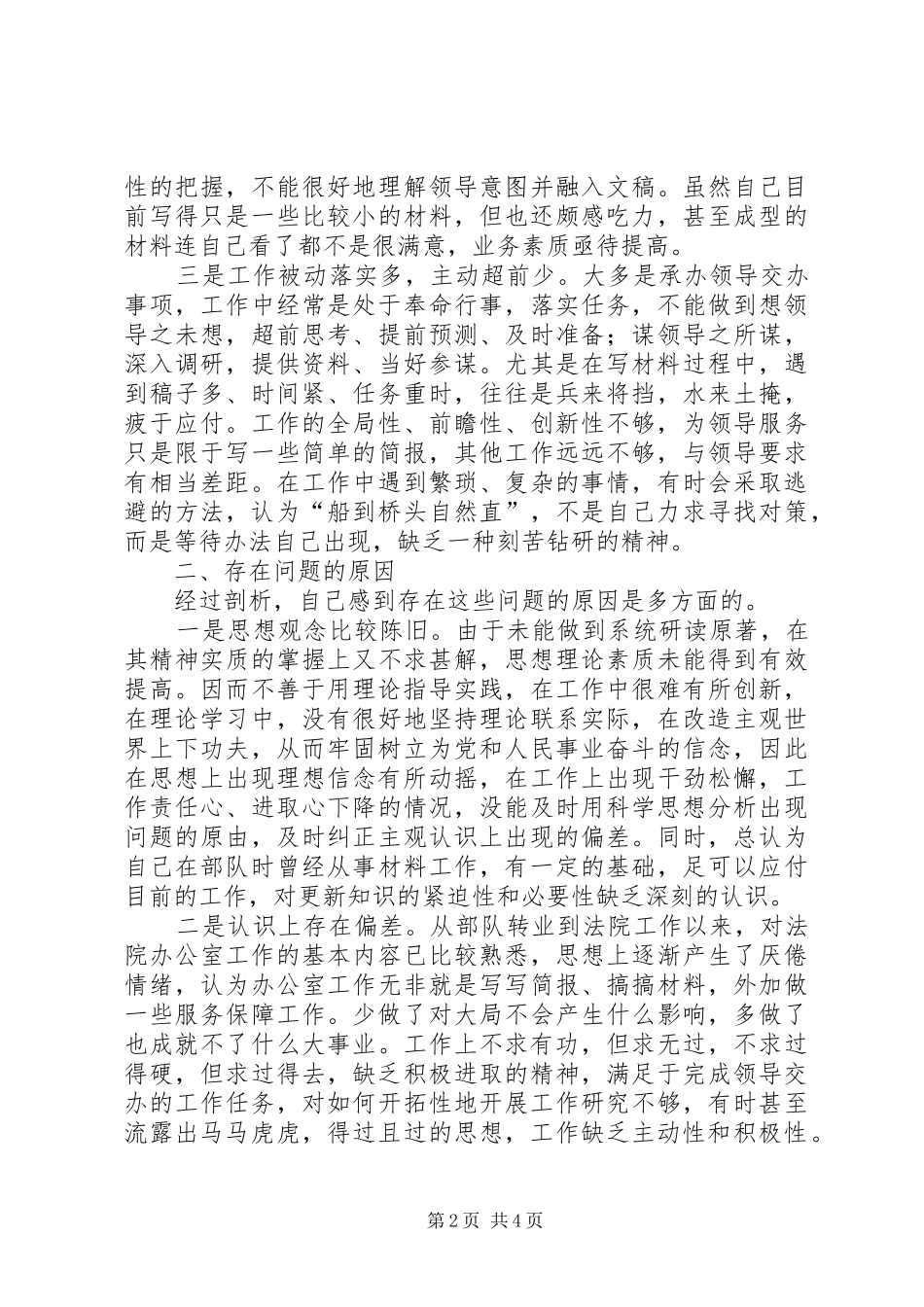 2024年市法院思想作风整顿个人剖析_第2页