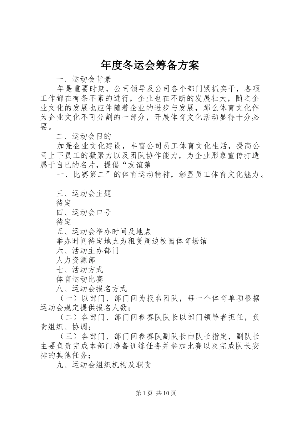 2024年年度冬运会筹备方案_第1页