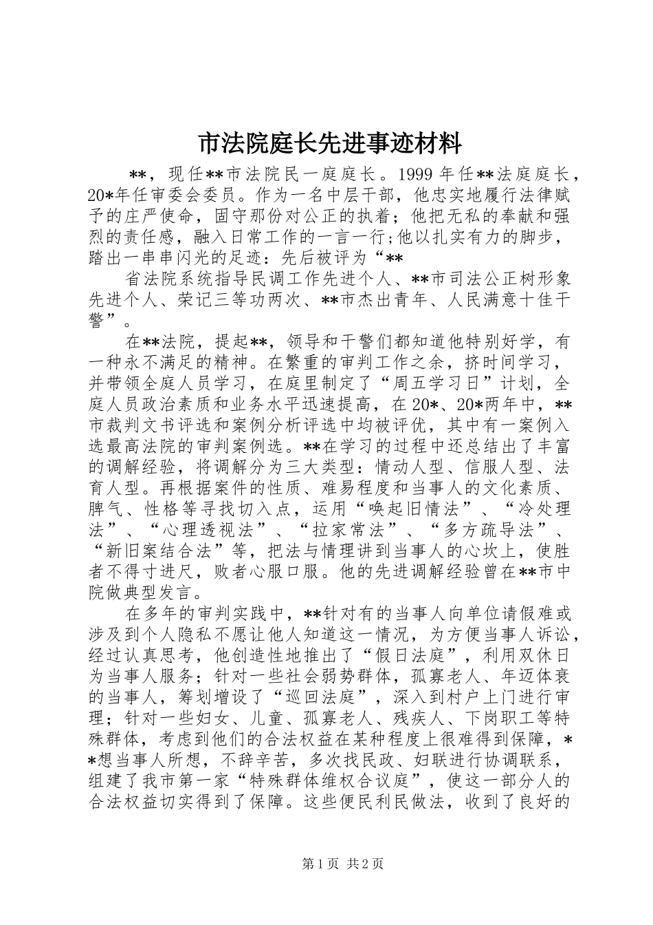 2024年市法院庭长先进事迹材料_第1页