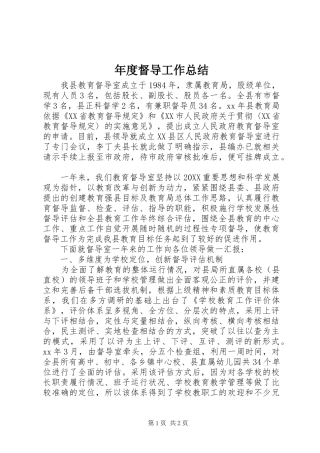 2024年年度督导工作总结