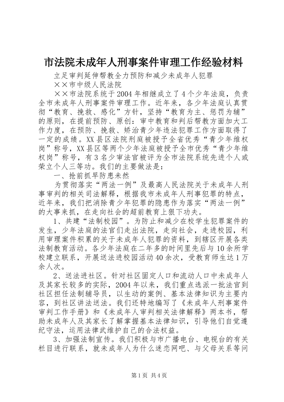 2024年市法院未成年人刑事案件审理工作经验材料_第1页