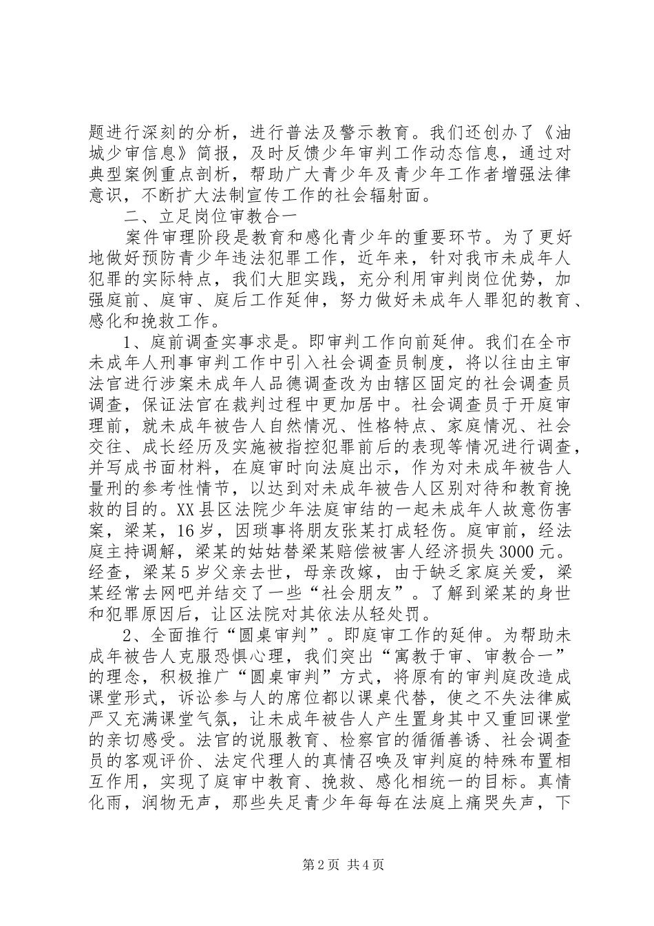 2024年市法院未成年人刑事案件审理工作经验材料_第2页