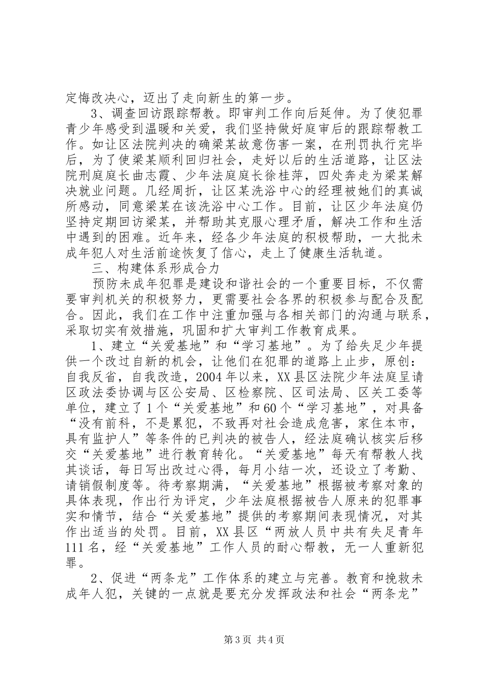 2024年市法院未成年人刑事案件审理工作经验材料_第3页