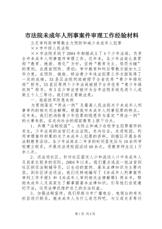 2024年市法院未成年人刑事案件审理工作经验材料