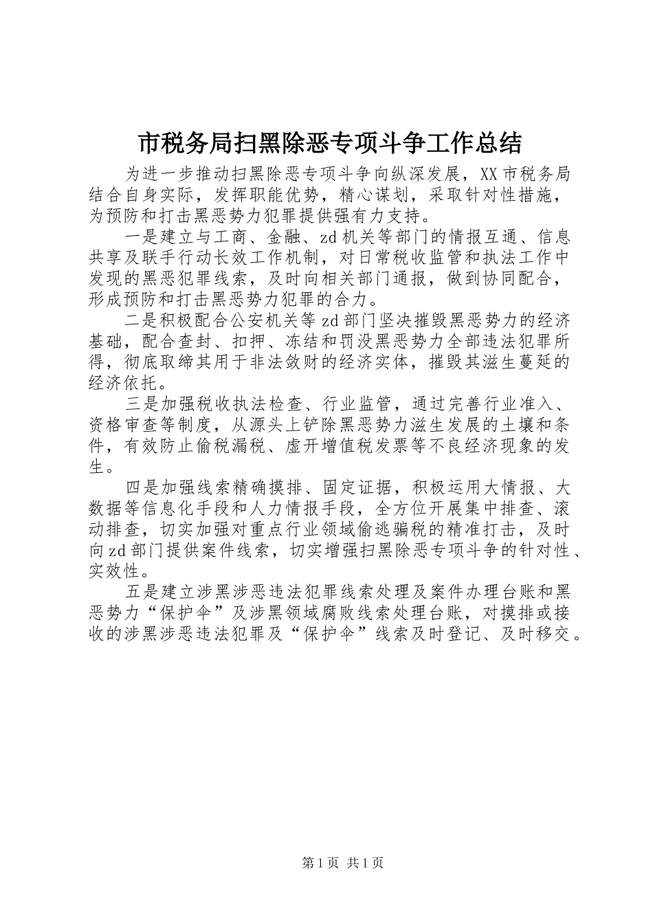 2024年市税务局扫黑除恶专项斗争工作总结_第1页