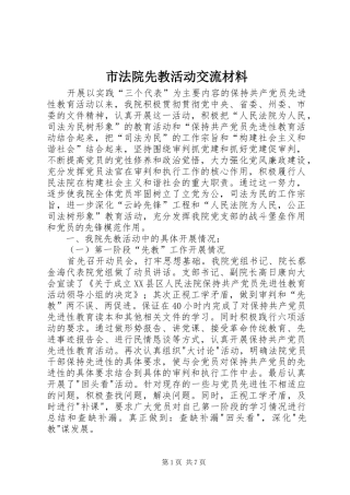 2024年市法院先教活动交流材料