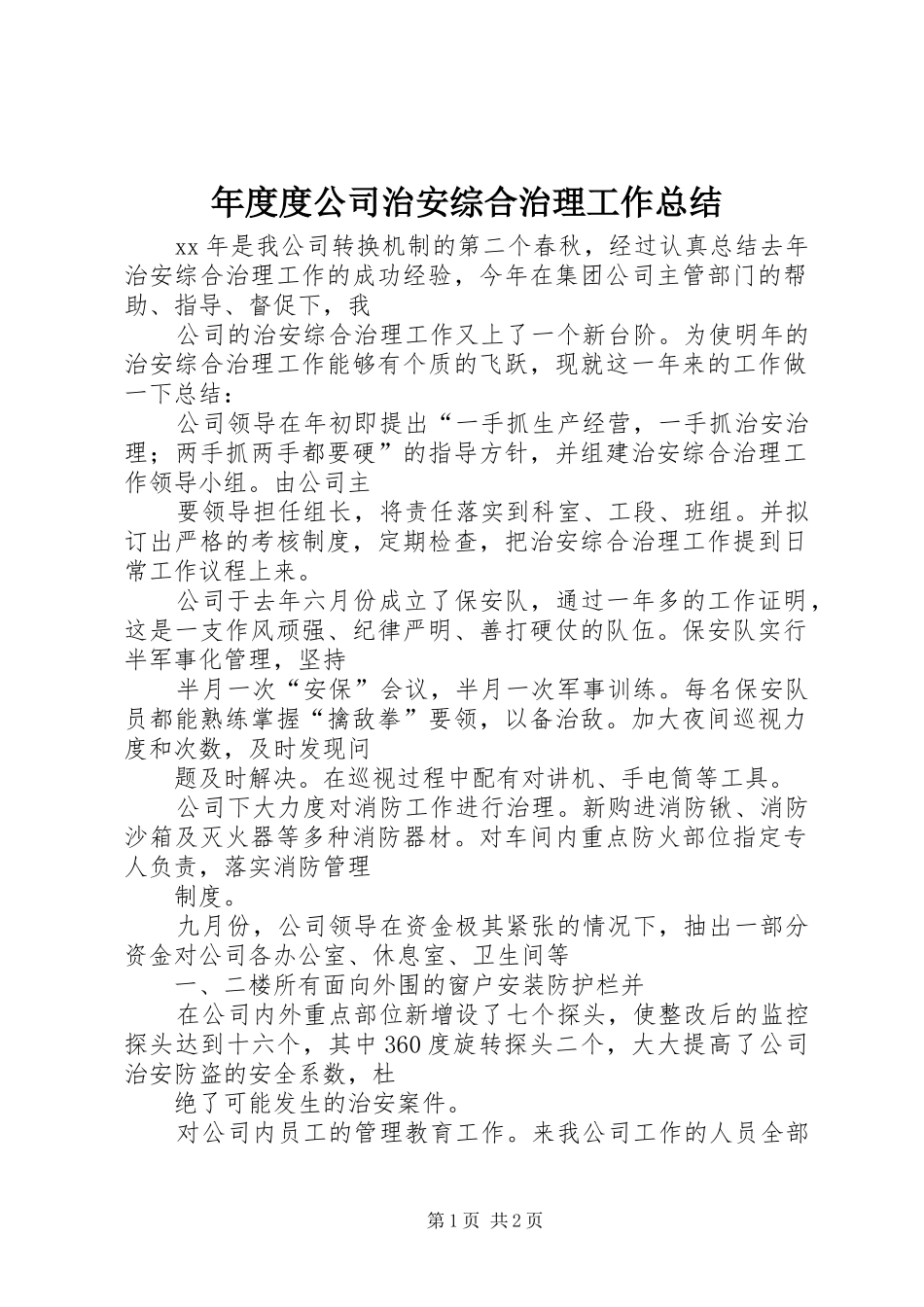 2024年年度度公司治安综合治理工作总结_第1页