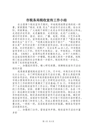 2024年市税务局税收宣传工作小结