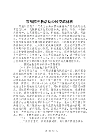 2024年市法院先教活动经验交流材料