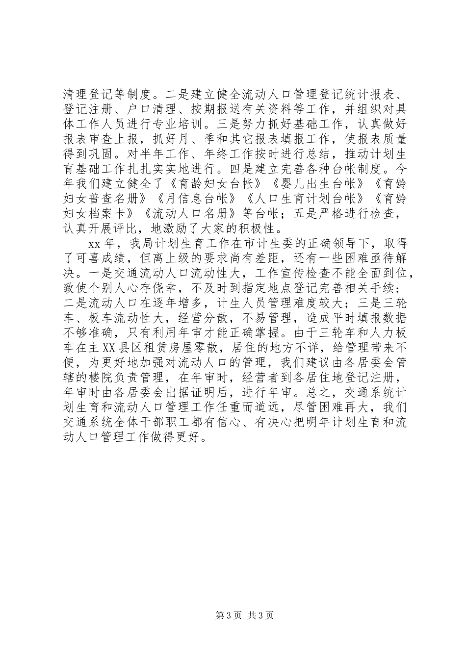 2024年年度度流动人口计划生育工作总结_第3页