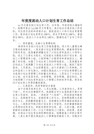 2024年年度度流动人口计划生育工作总结